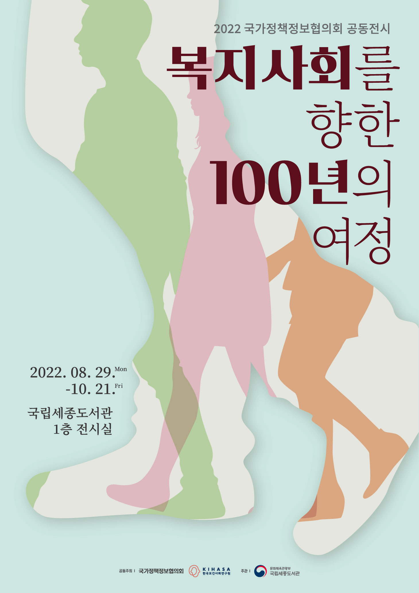 복지사회를 향한 100년의 여정 포스터