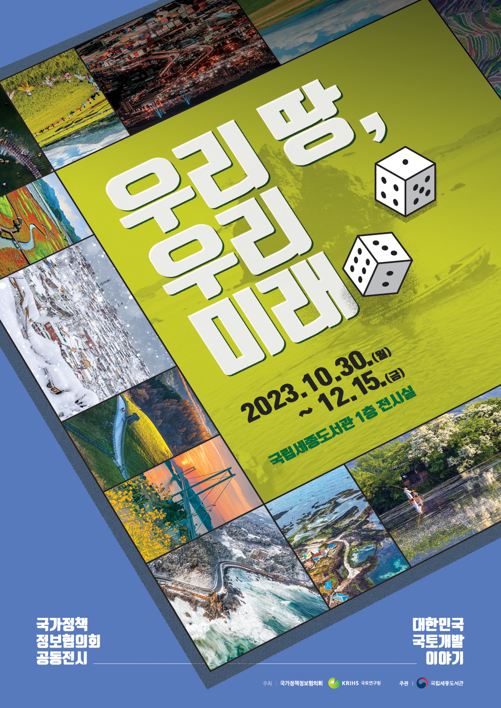 우리 땅, 우리 미래 - 대한민국 국토개발 이야기 포스터