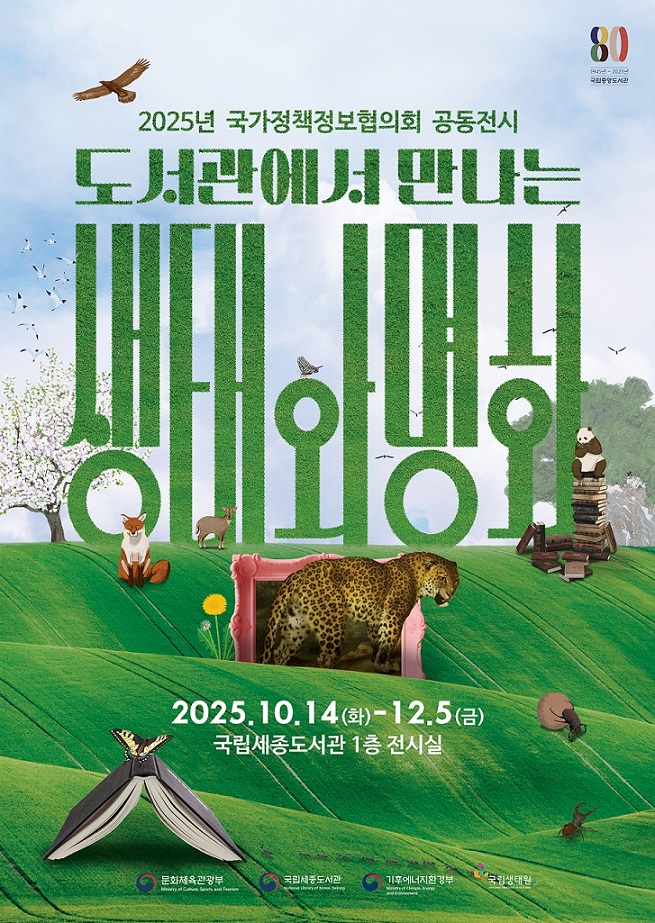 도서관에서 만나는 생태와 명화 포스터