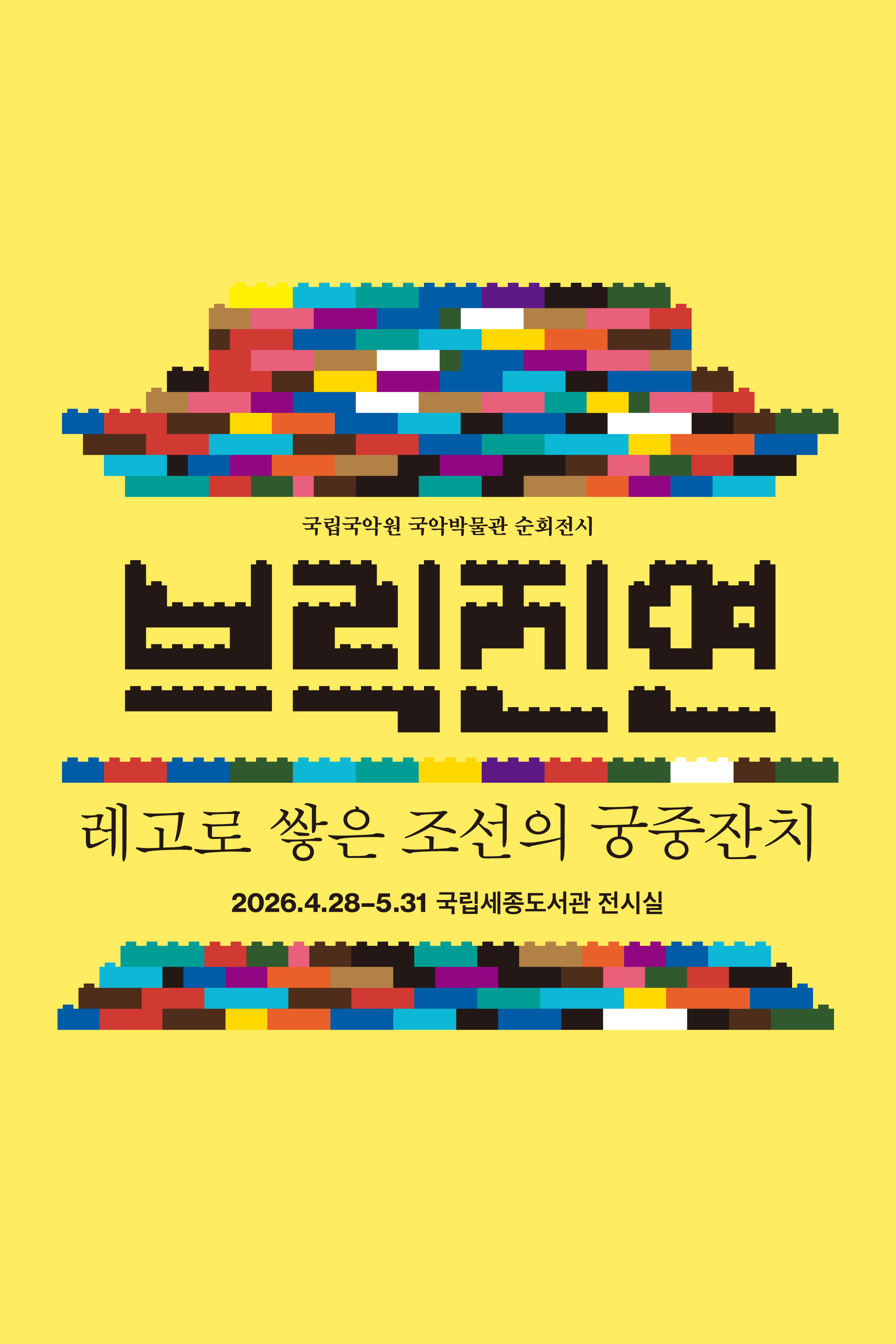 브릭진연, 레고로 쌓은 조선의 궁중잔치 포스터