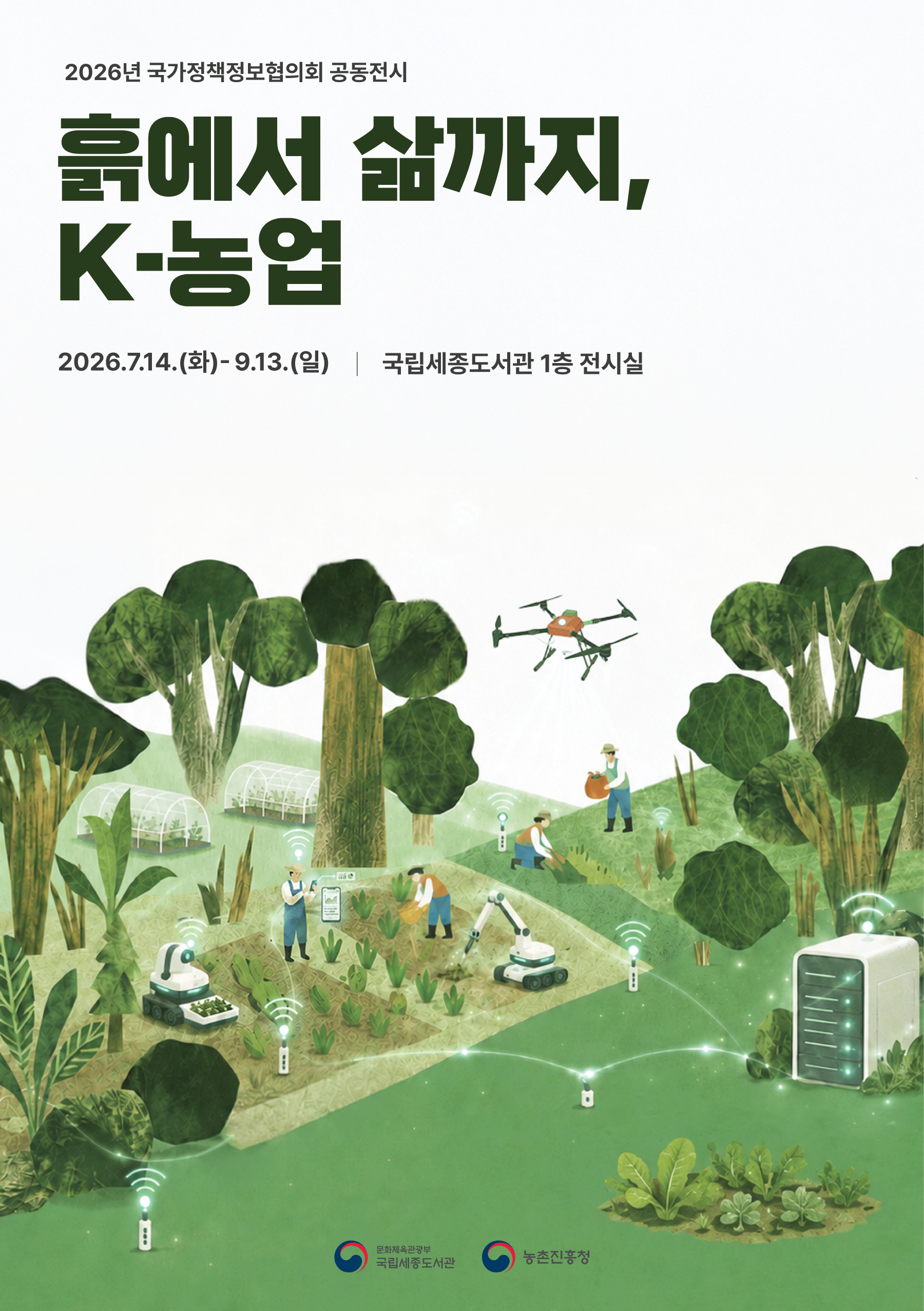 흙에서 삶까지, K-농업 포스터