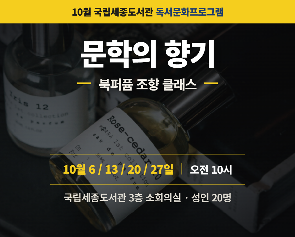 10월 국립세종도서관 독서문화프로그램 문학의향기 북퍼퓸 조향 클래스 10월 6/13/20/72일 오전10시 국립세종도서관 3층 소회의실 성인 20명
