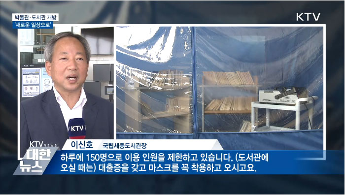 박물관·도서관 재개관···새로운 일상으로
