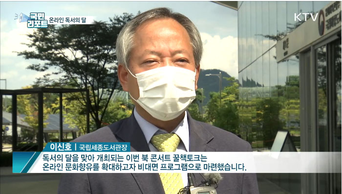 독서의 달 9월···온라인 독서 문화 프로그램 풍성