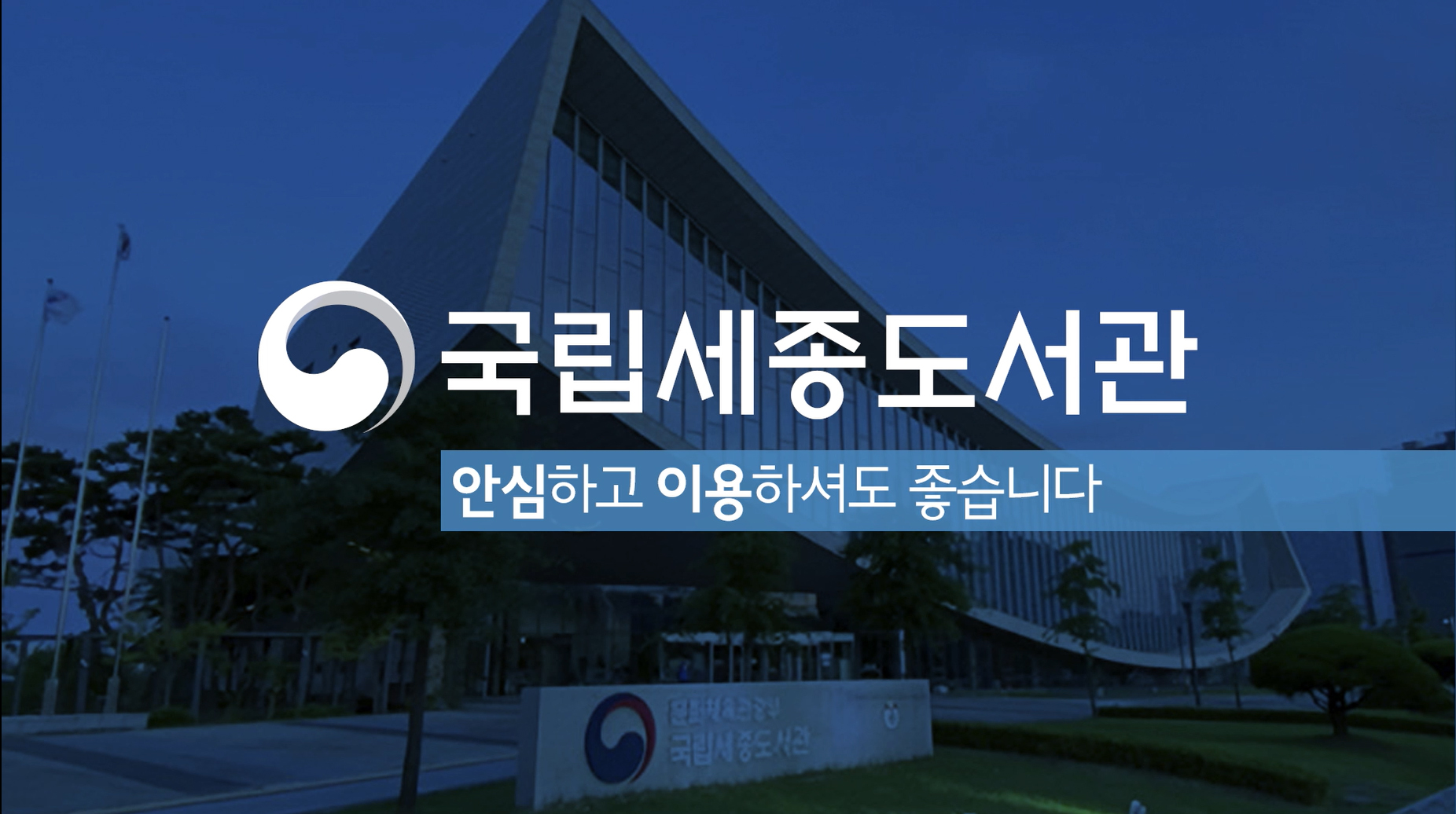 국립세종도서관 안심하고 이용하셔도 좋습니다