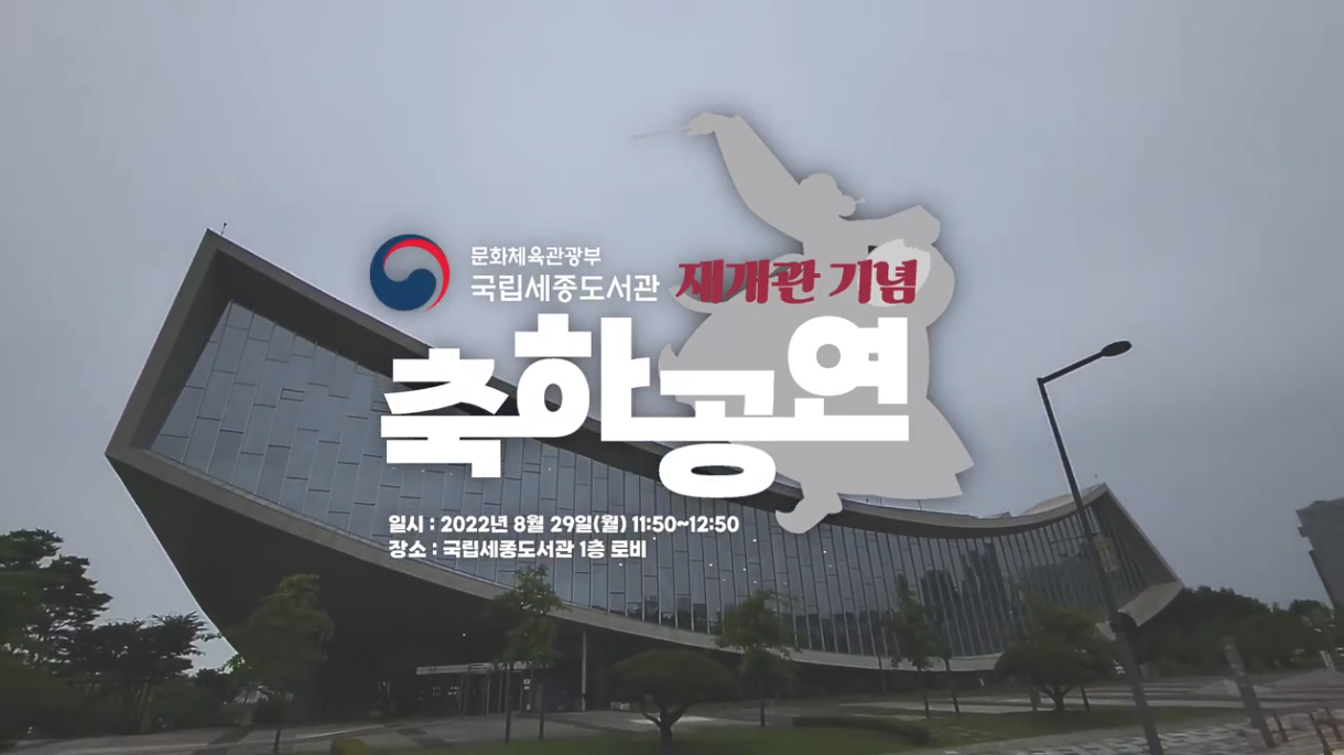 국립세종도서관 재개관 기념 축하 공연