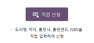 직접신청 화면 이동버튼. 서명, 저자, 출판사 등을 알고 있는 경우직접 입력하여 신청