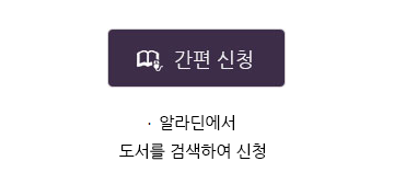 간편신청 화면 이동버튼. 알라딘에서 도서를 검색하여 간편하게 신청