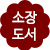 소장도서 구분 