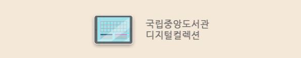 국립중앙도서관 디지털컬렉션