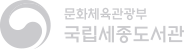 문화체육관광부 국립세종도서관