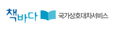 책바다 국가상호대차서비스 배너
