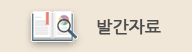 발간자료