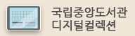 국립중앙도서관 디지털컬렉션