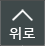 위로가기