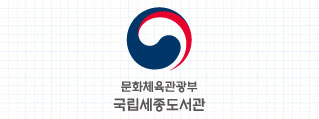 국립세종도서관 병기형 국문 세로조합 로고