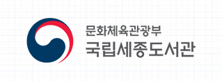 국립세종도서관 병기형 국문 가로조합 로고