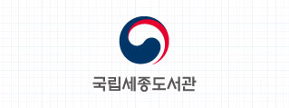 국립세종도서관 병기형 국문 세로조합 로고