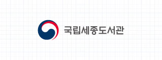 국립세종도서관 병기형 국문 세로조합 로고