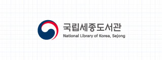 국립세종도서관 병기형 영문 세로조합 로고